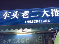 -车头老二大排档(金城步行街店)