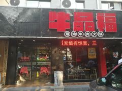 门面-牛品福潮汕牛肉火锅(旺庄店)