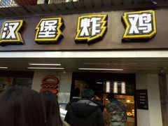 门面-前进5路汉堡炸鸡(前进五路店)