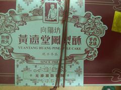凤梨酥-黄远堂凤梨酥·伴手礼(中山路六店)