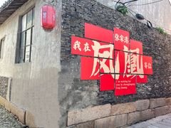 -张家港凤凰山景区恬庄古街