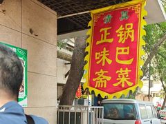 -正味斋锅巴菜(西北角店)