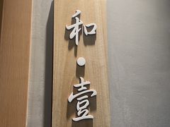 -和晟shèng铁锅炖·东北菜(南山店)
