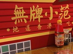 -無牌小范·香港明星美食