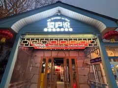 -望庐说·本地菜馆