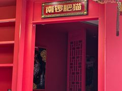 -南锣肥猫·麻辣烤鱼·16年现烤现卖(财富购物中心店)