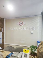 -伊然科技美肤·健康管理中心