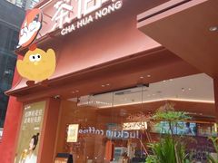 -茶话弄(中贸广场店)