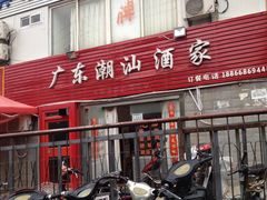 -广东潮汕酒家(锋记中恒分店)