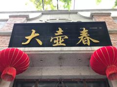 门面-大壶春生煎(四川中路店)