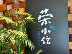 -荣小馆(安达仕店)