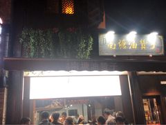 门面-南塘油赞子(南塘店)