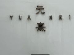 -元熹会席料理
