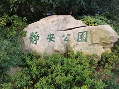 -静安公园(静安寺街道)