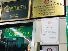 -清真蒋有记(老门东店)