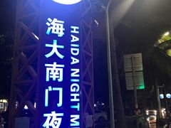 门面-海大南门夜市(海富街店)