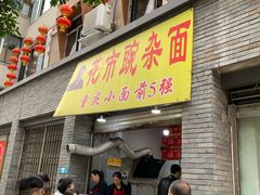 门面-花市豌杂面(民生路店)