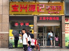 门面-宝兴源记手撕鸡(第88分店)