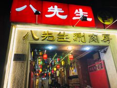 门面-八先生涮肉房(三里河店)