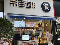 门面-茶百道(江北万达金街店)