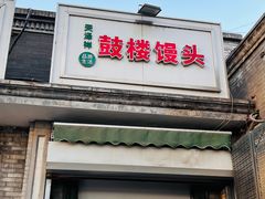 -天泽祥·鼓楼馒头(鼓楼店)