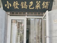 -小发锅巴菜铺(金辉家园店)