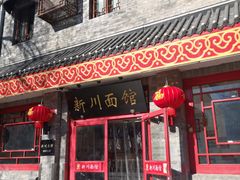 -新川面馆(新街口二店)