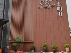 -水上明月·湖景餐厅