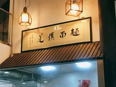 -孙盛兴奥灶面馆·蟹黄面·三虾面(山塘街总店)