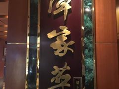 门面-北京饭店谭家菜