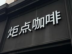 -Torch Coffee 炬点咖啡