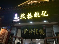 -姚记炒肝店(鼓楼店)