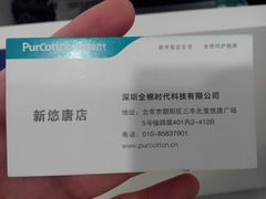 名片-Purcotton全棉时代(悠唐店)