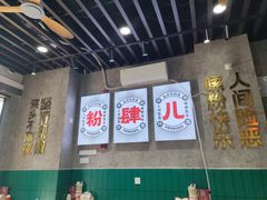 -粉肆儿拌粉拌面