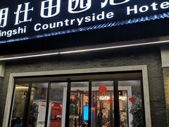门面-明仕田园酒店