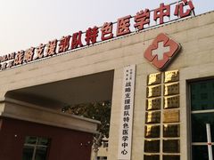 -中国人民解放军第九医学中心(306医院)