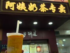 南瓜奶茶-阿姨奶茶专卖(舌涧道杭州惠民路创始店)