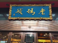 门面-老码头火锅(玉林店)