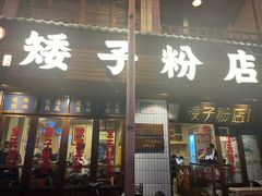 -矮子粉店1985·长沙米粉(湘春路店)