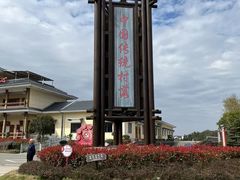 -乌石村
