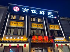 -有位虾匠·胶东土菜小馆(市北店)