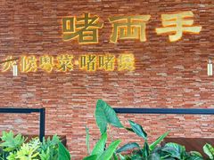 -啫两手·啫啫煲·小饭堂(龙城万科里店)