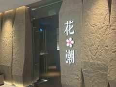 -花潮料理艺食馆(SM新生活广场店)
