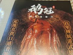 -鹅冠港式茶餐厅(来福士店)