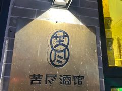 -苦尽酒馆·川菜(鼓楼店)