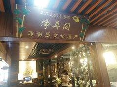 -净耳阁采耳文化体验馆(华强北店)