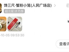 -馋三尺蟹粉小笼(人民广场店)