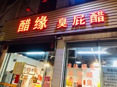 -醋缘臭屁醋养生火锅