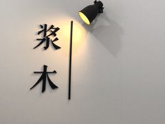 -浆木咖啡馆(湘子庙街店)
