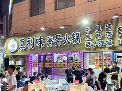 -真利味·脊骨火锅·正宗韩国料理(韩乐坊店)